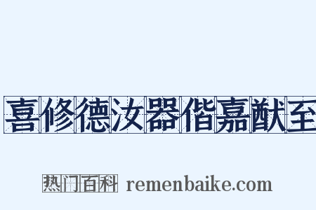 喜修德汝器偕嘉猷至是什么意思的图片